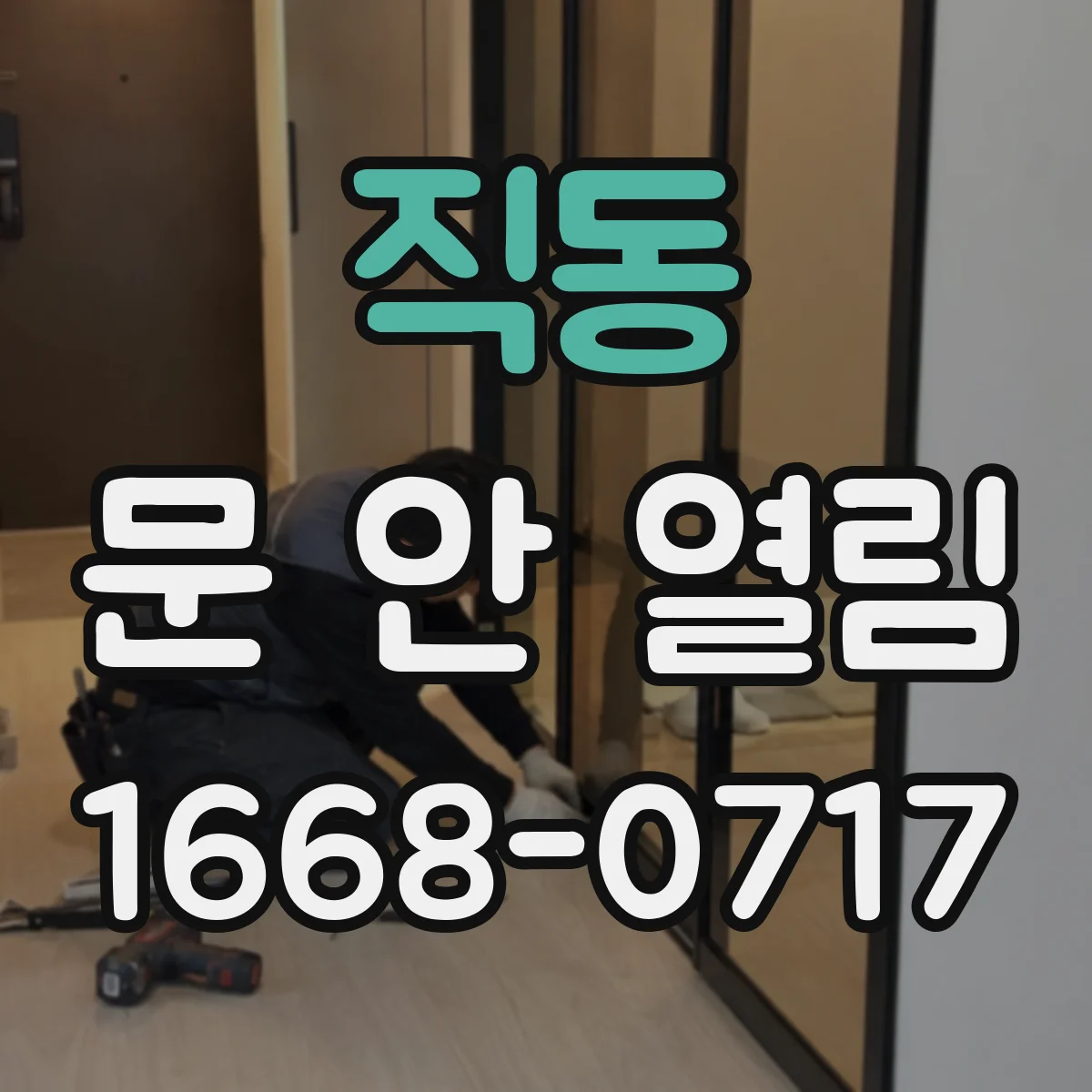 직동 문 안 열림