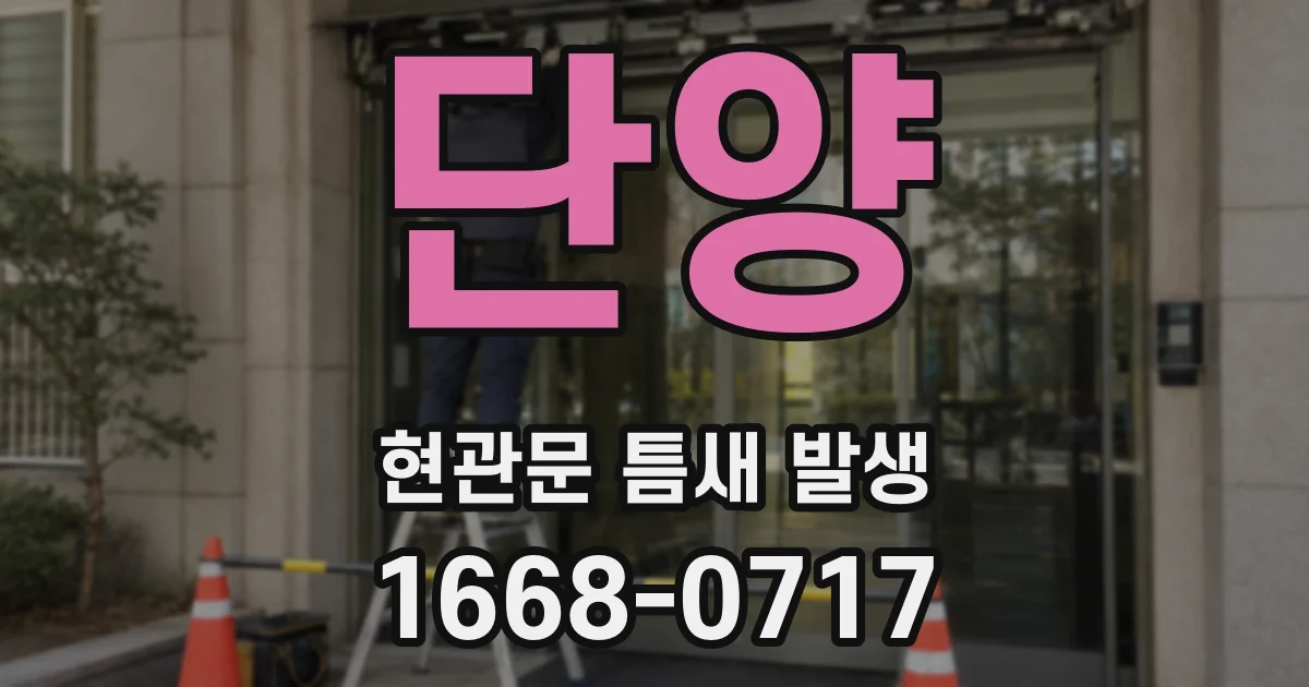 단양 현관문 틈새 발생