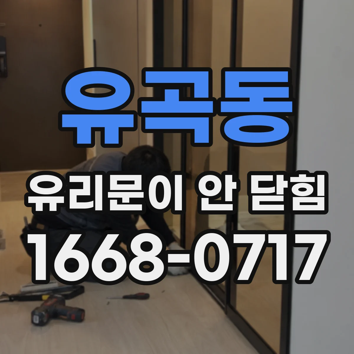 유곡동 유리문이 안 닫힘