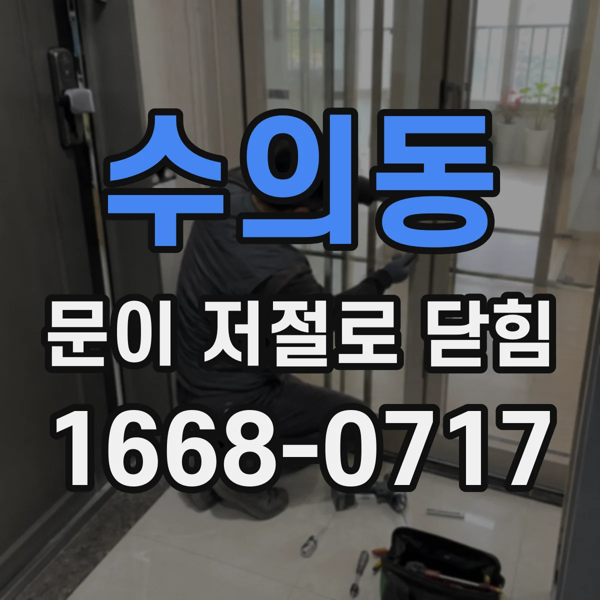수의동 문이 저절로 닫힘