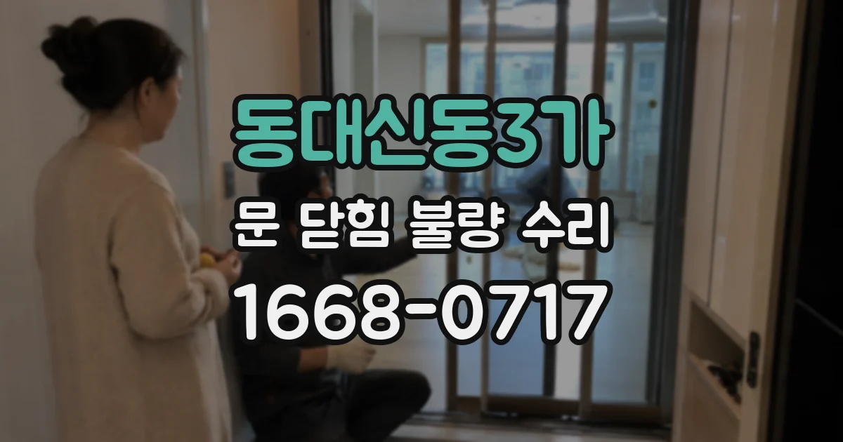 동대신동3가 문 닫힘 불량 수리