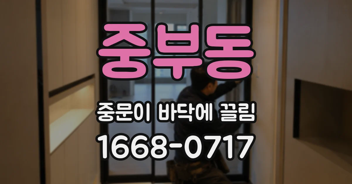 중부동 중문이 바닥에 끌림