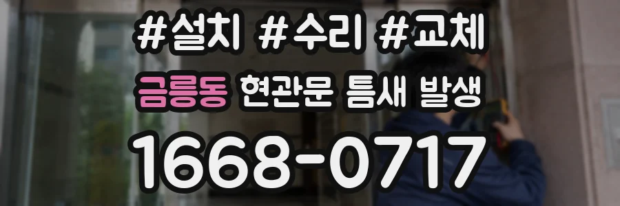 금릉동 현관문 틈새 발생