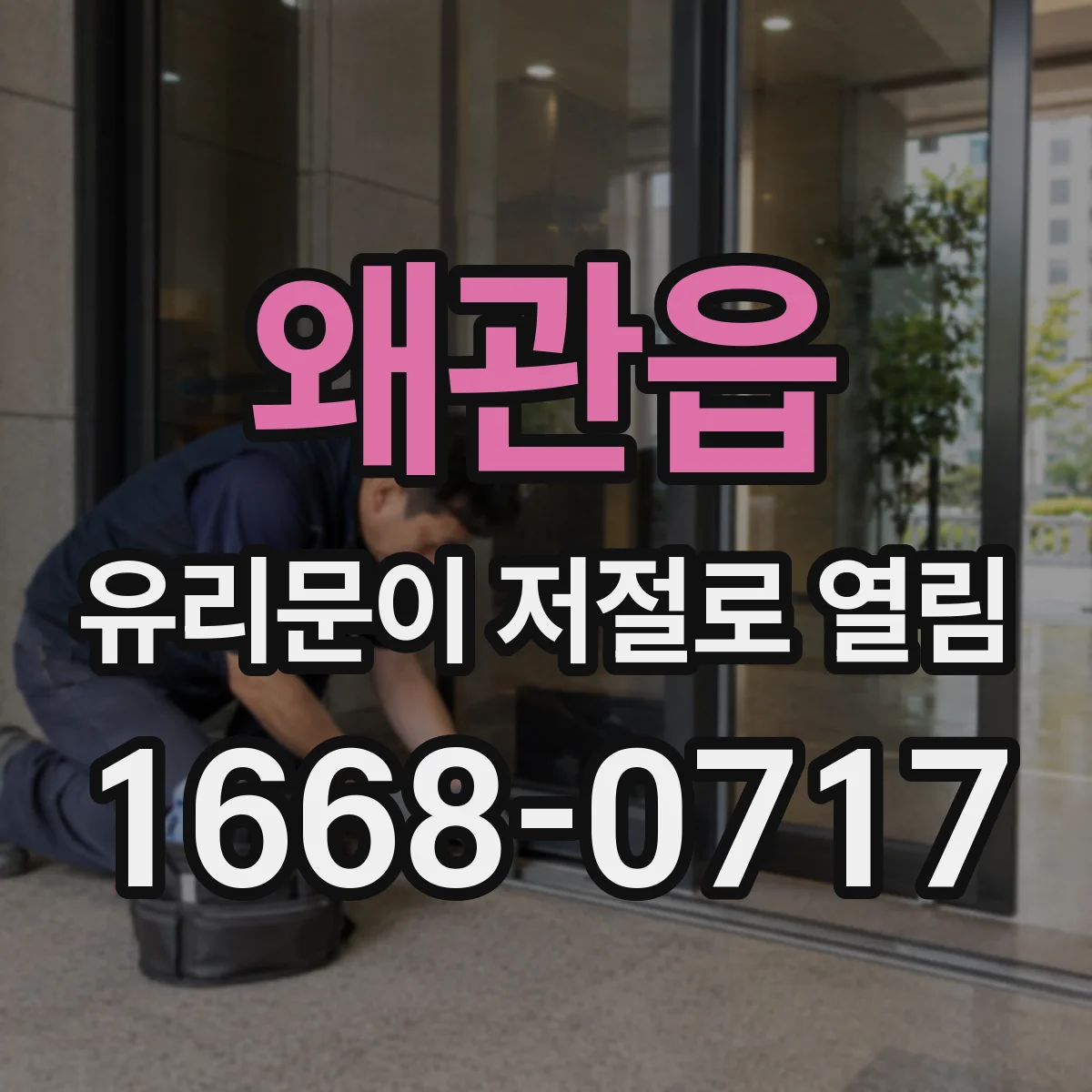 왜관읍 유리문이 저절로 열림