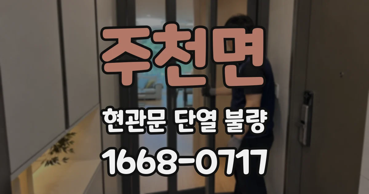주천면 현관문 단열 불량