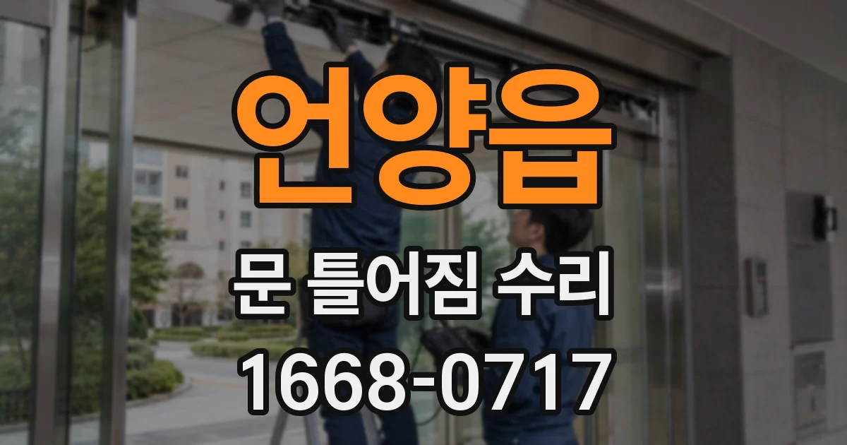 언양읍 문 틀어짐 수리