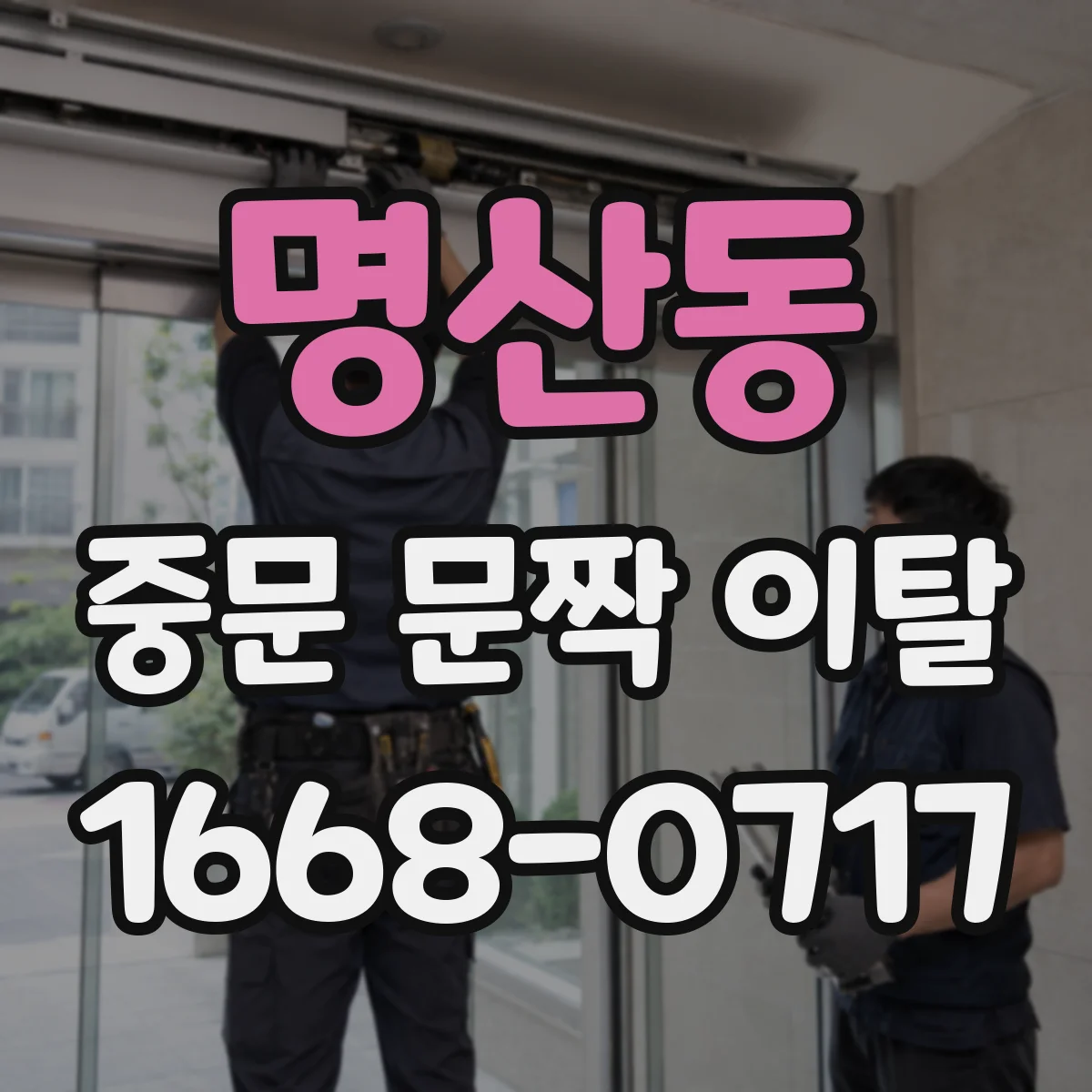 명산동 중문 문짝 이탈