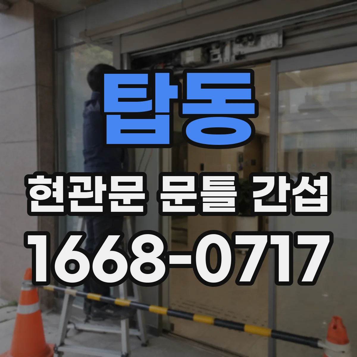 탑동 현관문 문틀 간섭