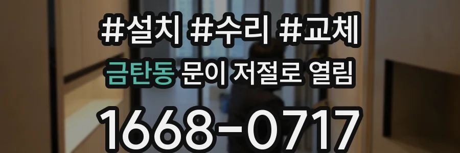 금탄동 문이 저절로 열림