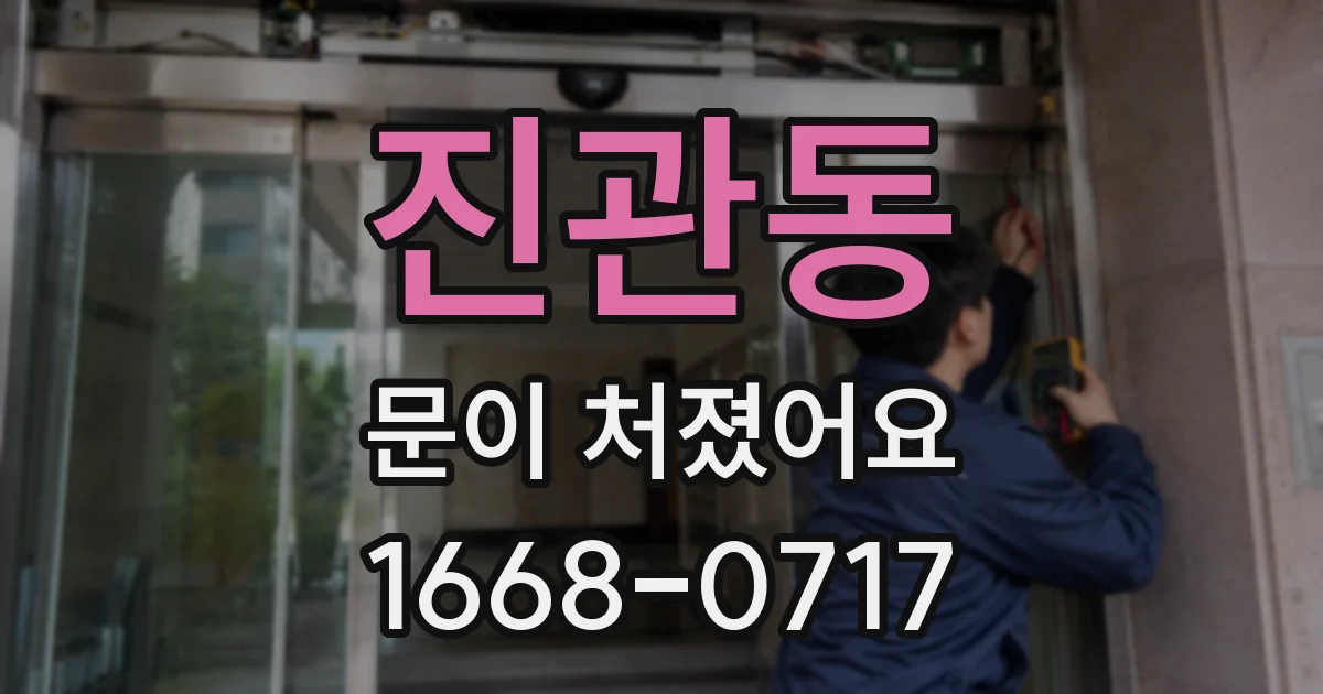 진관동 문이 처졌어요