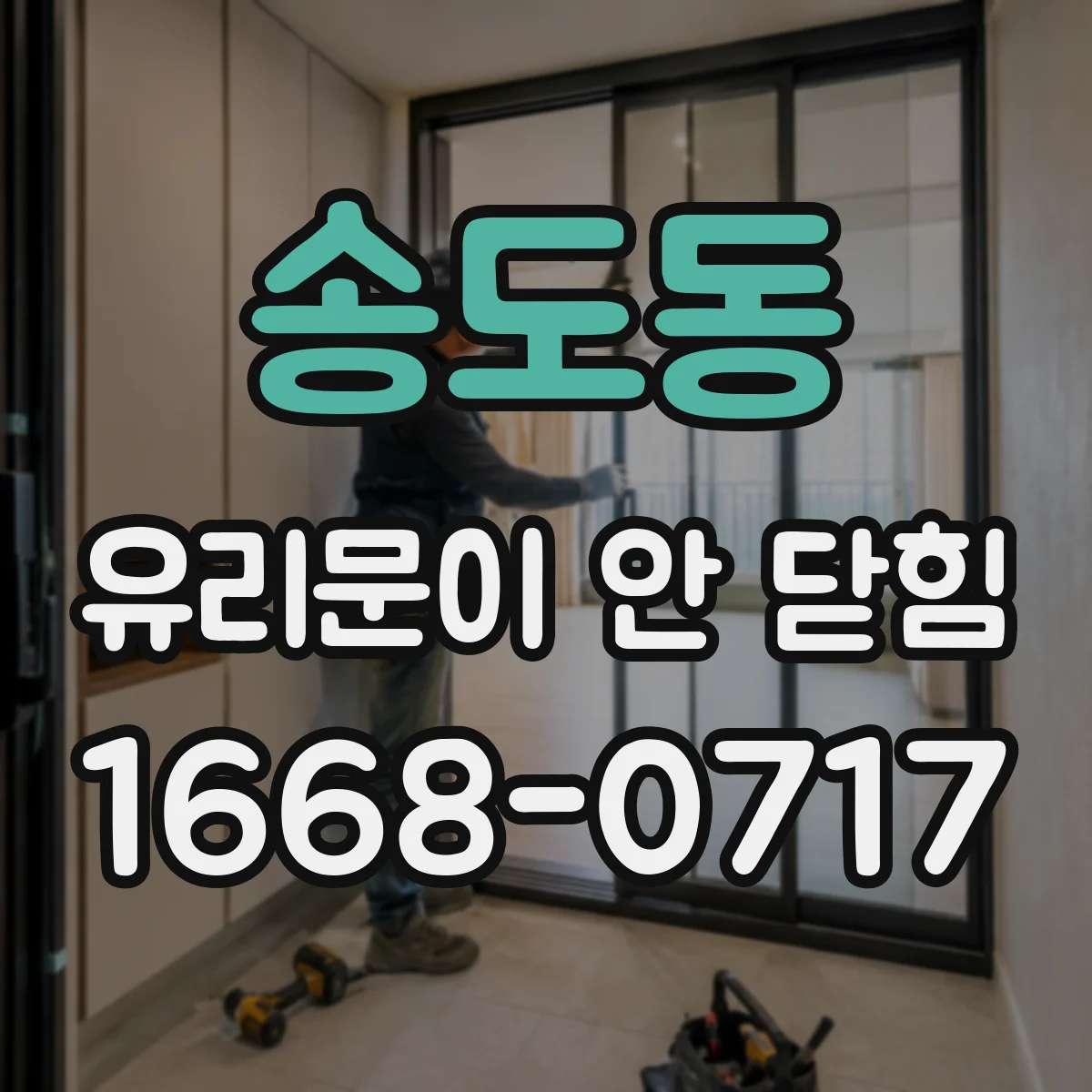 송도동 유리문이 안 닫힘
