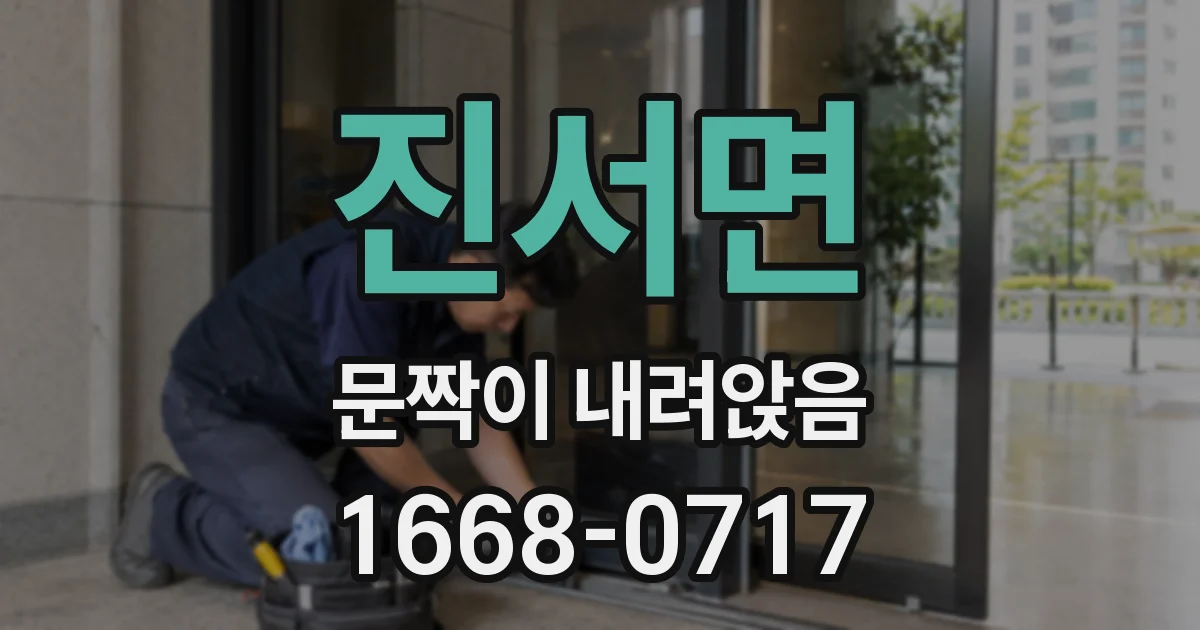 진서면 문짝이 내려앉음
