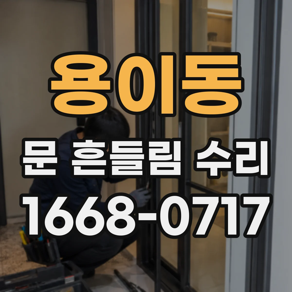 용이동 문 흔들림 수리