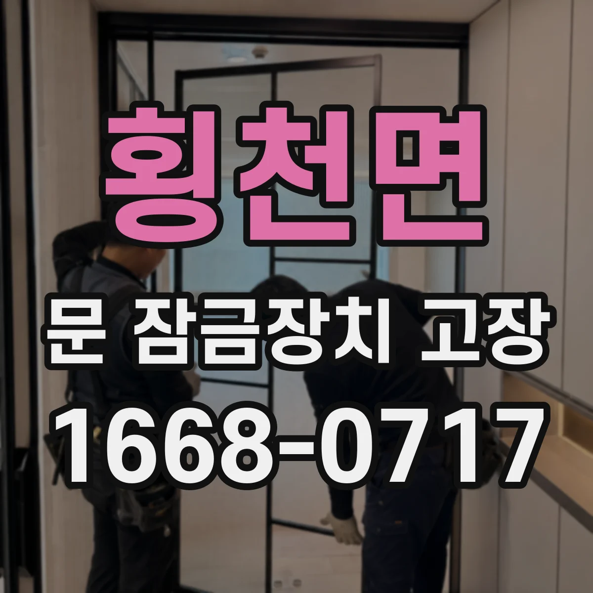 횡천면 문 잠금장치 고장
