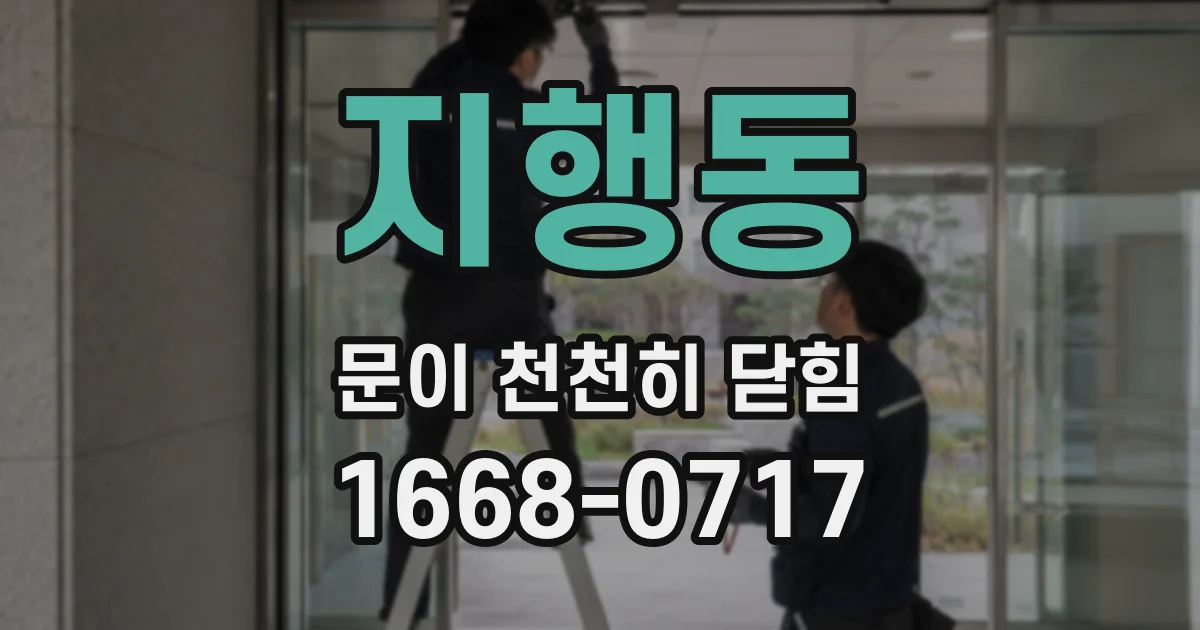 지행동 문이 천천히 닫힘