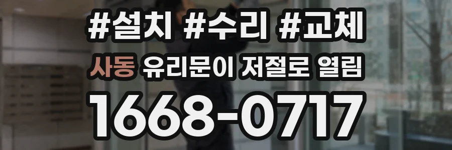 사동 유리문이 저절로 열림