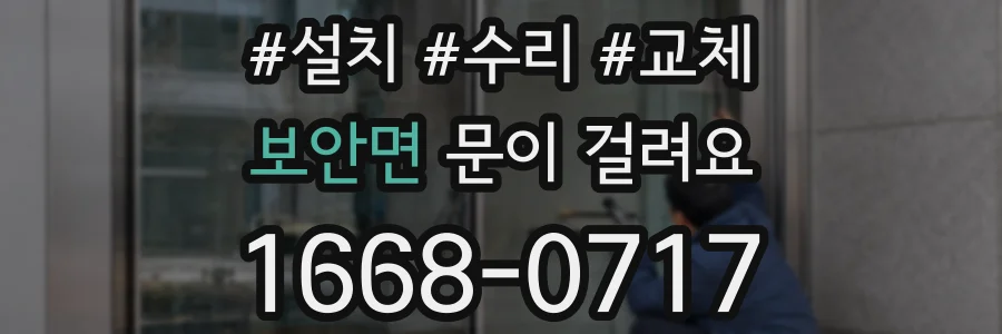 보안면 문이 걸려요