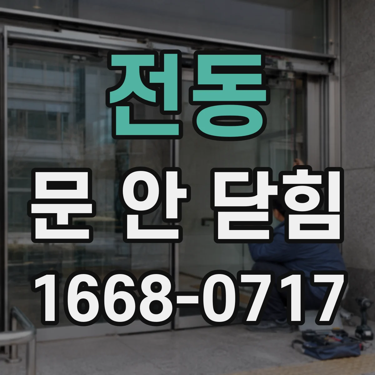 전동 문 안 닫힘