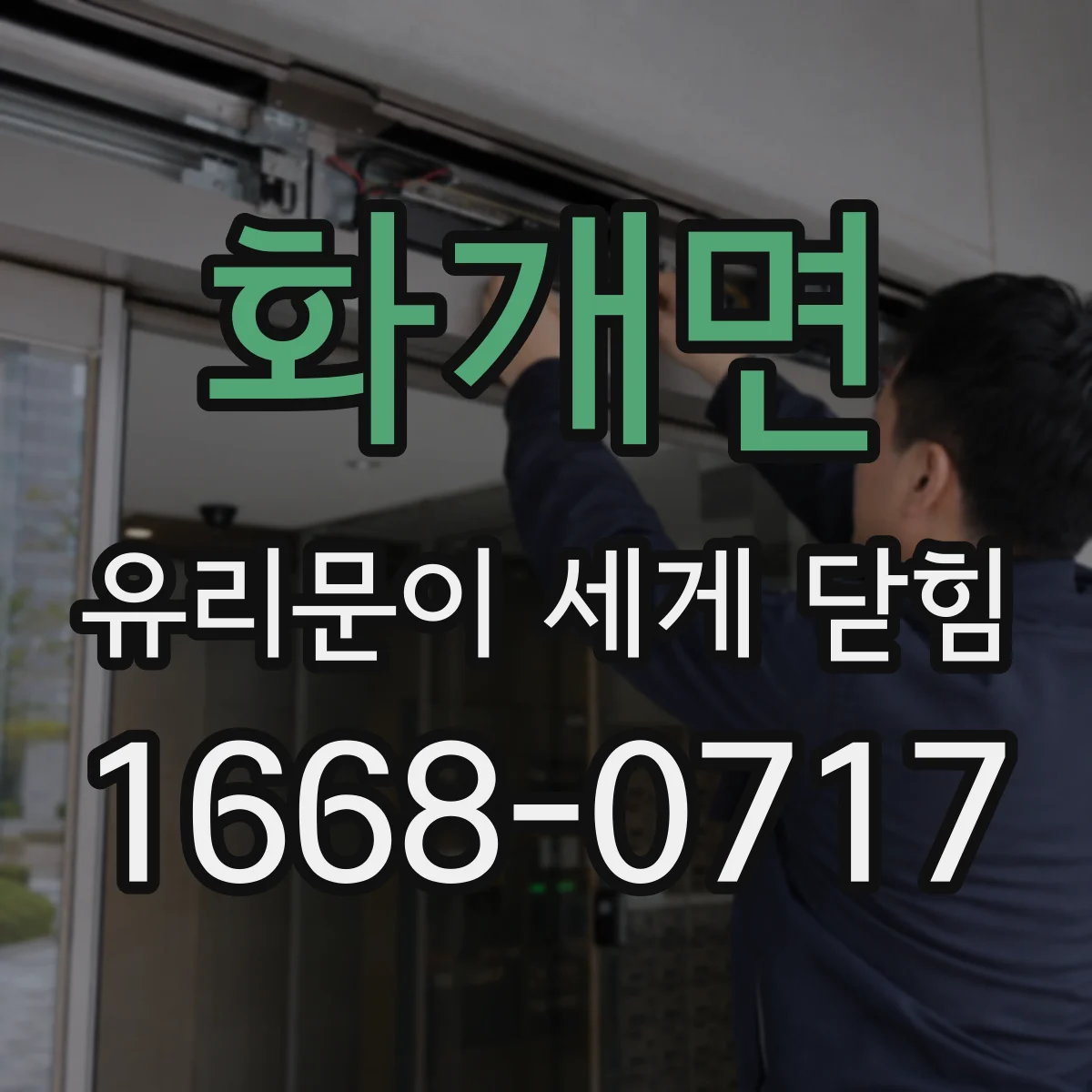 화개면 유리문이 세게 닫힘