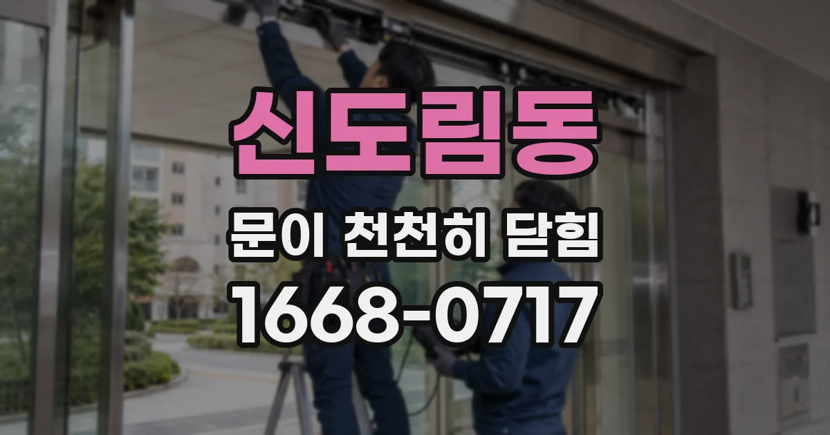 신도림동 문이 천천히 닫힘