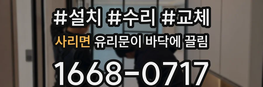 사리면 유리문이 바닥에 끌림
