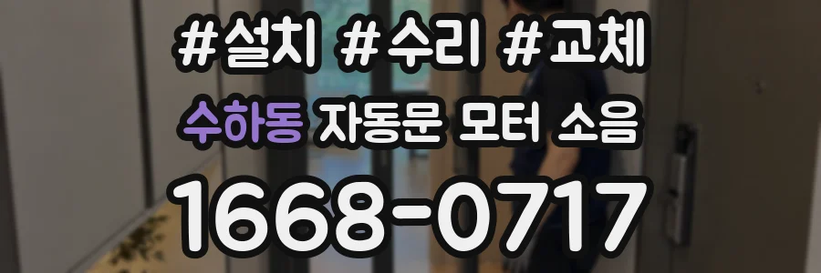 수하동 자동문 모터 소음