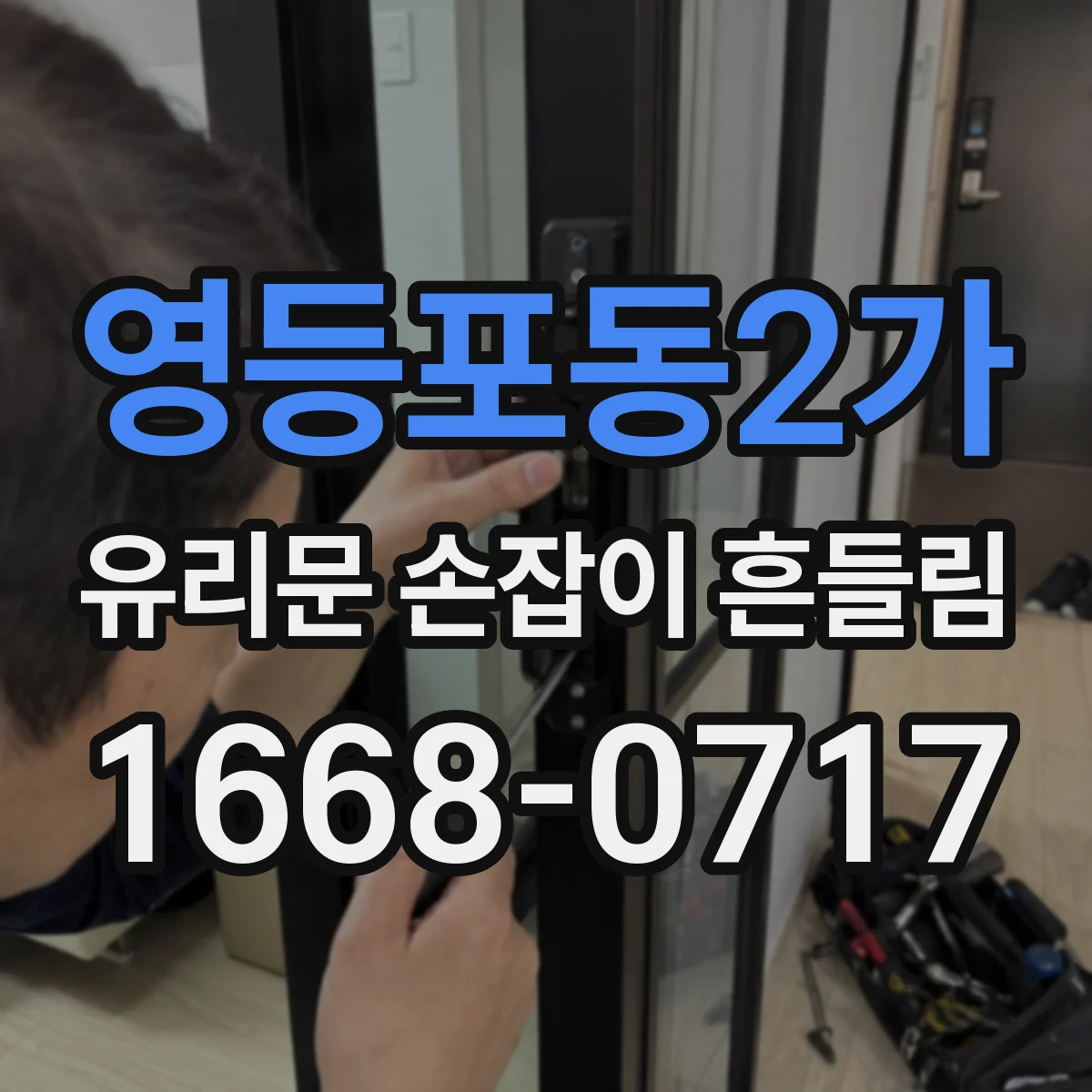 영등포동2가 유리문 손잡이 흔들림