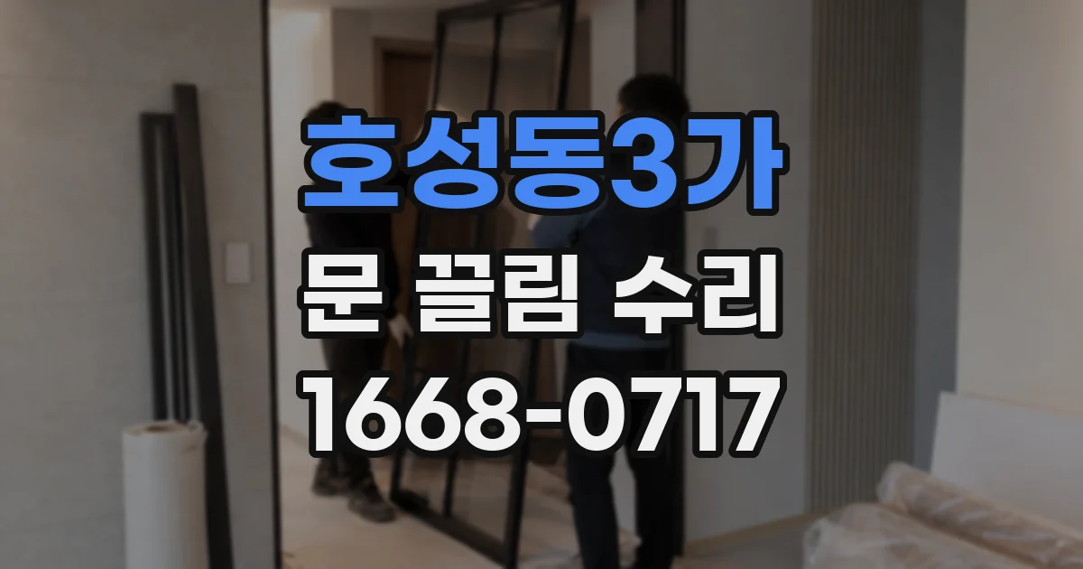 호성동3가 문 끌림 수리