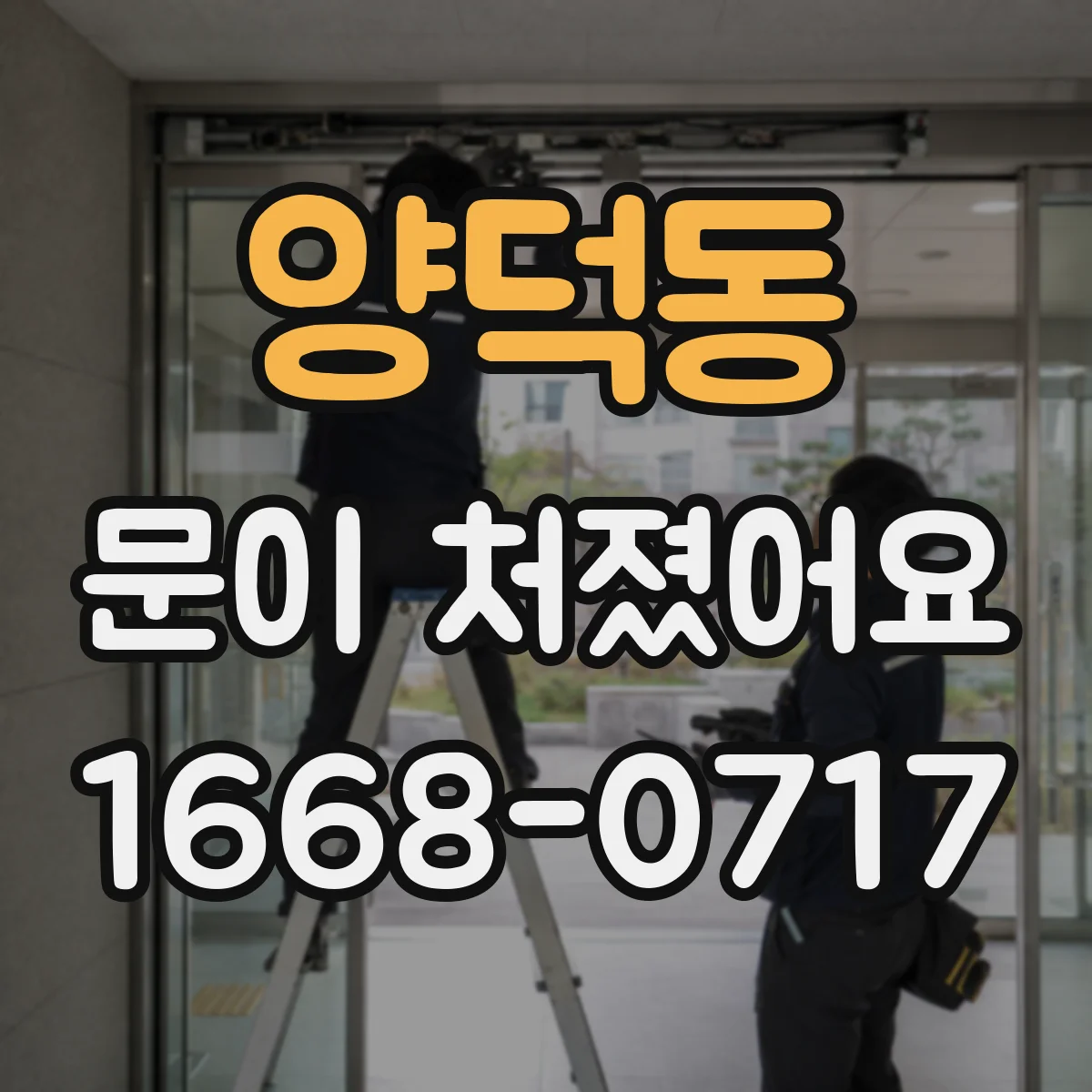 양덕동 문이 처졌어요