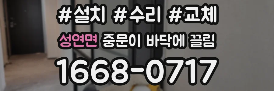성연면 중문이 바닥에 끌림