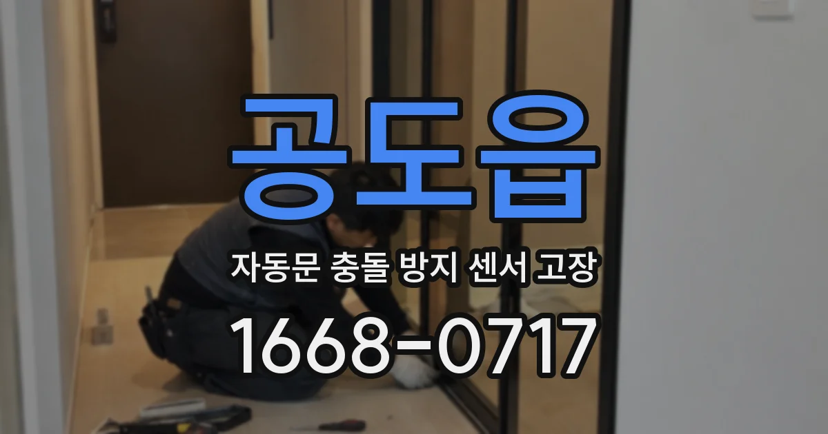 공도읍 자동문 충돌 방지 센서 고장