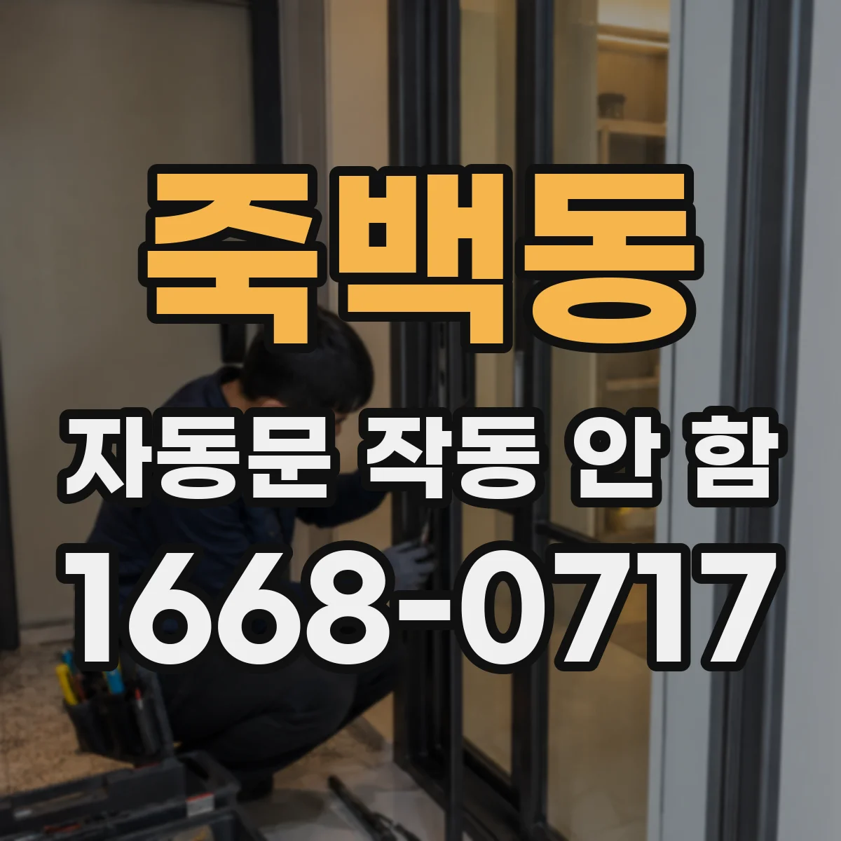 죽백동 자동문 작동 안 함