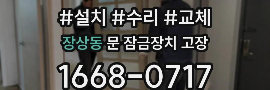 장상동 문 잠금장치 고장