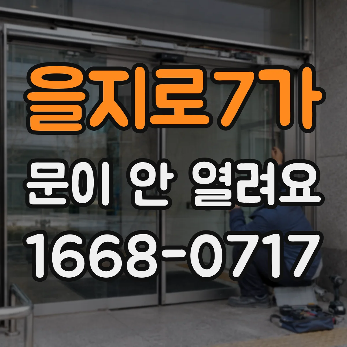 을지로7가 문이 안 열려요 전원 꺼진 상태에서 수동으로 여는 방법