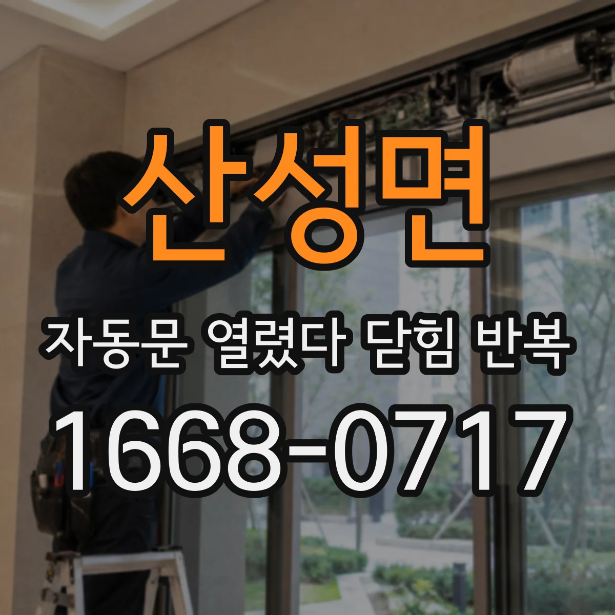 산성면 자동문 열렸다 닫힘 반복 증상은 문이 열렸다가 바로 다시 닫히거나, 멈춘 뒤 다시 작동하는 식으로 나타납니다.