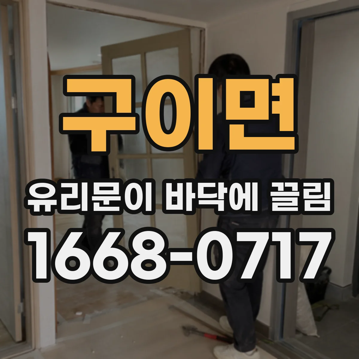 구이면 유리문이 바닥에 끌림