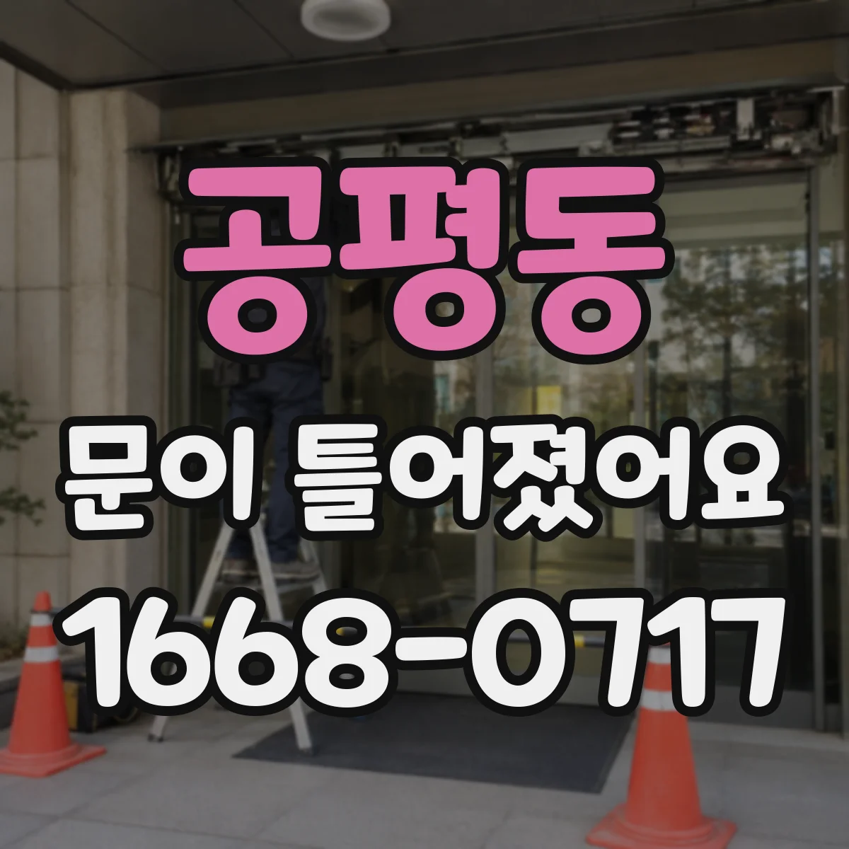 공평동 문이 틀어졌어요