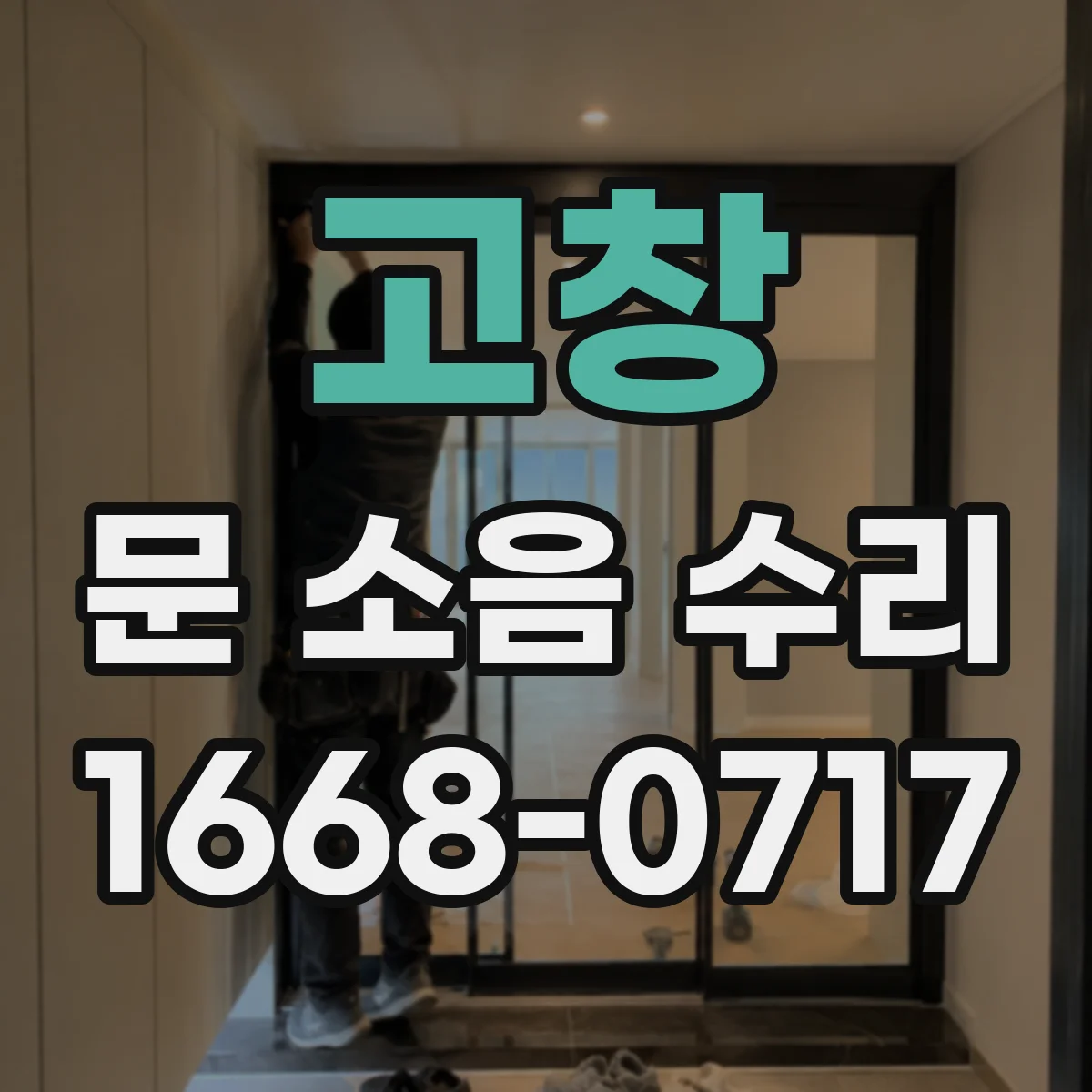 고창 문 소음 수리