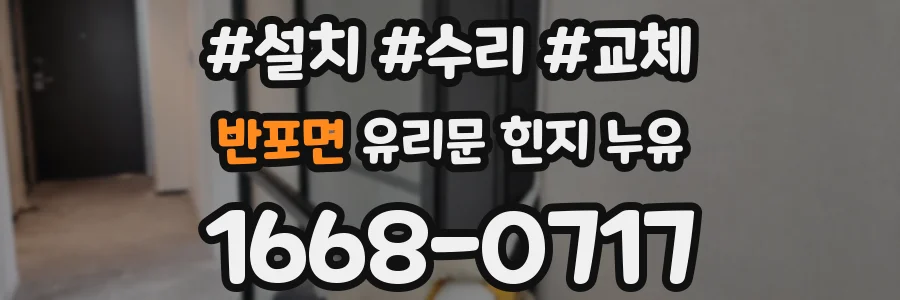 반포면 유리문 힌지 누유