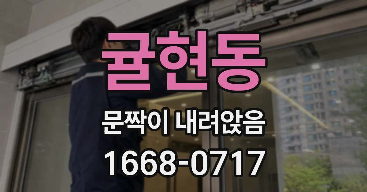 귤현동 문짝이 내려앉음