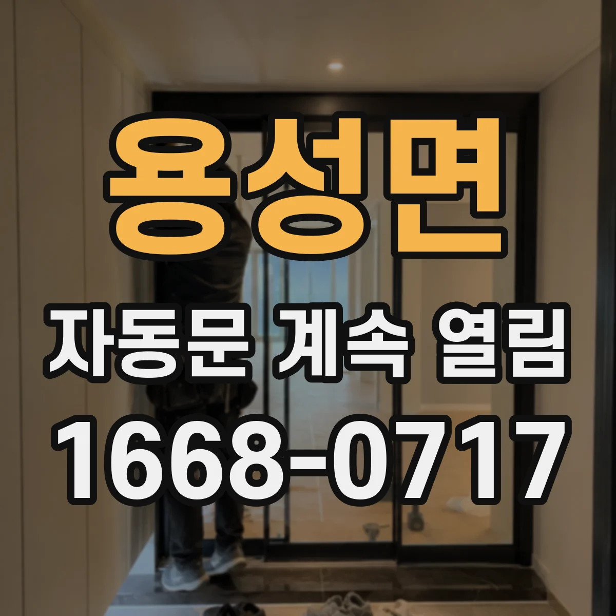 용성면 자동문 계속 열림