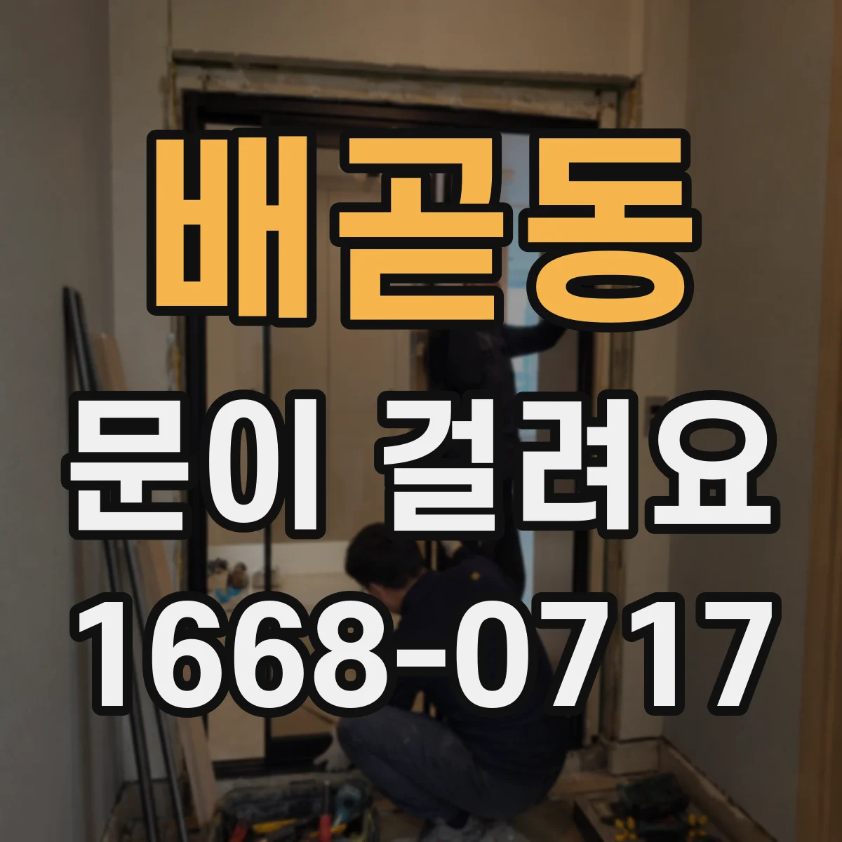배곧동 문이 걸려요