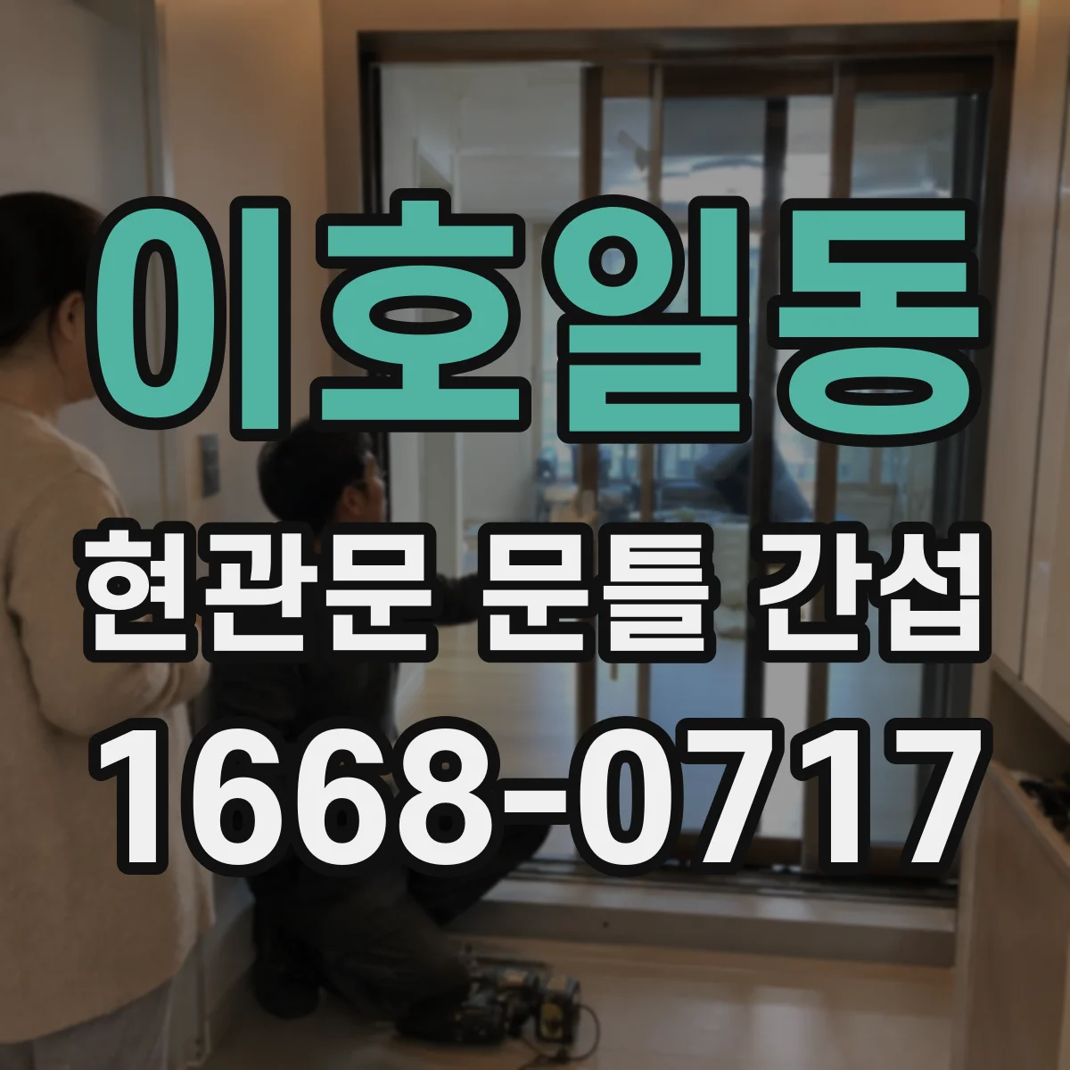 이호일동 현관문 문틀 간섭