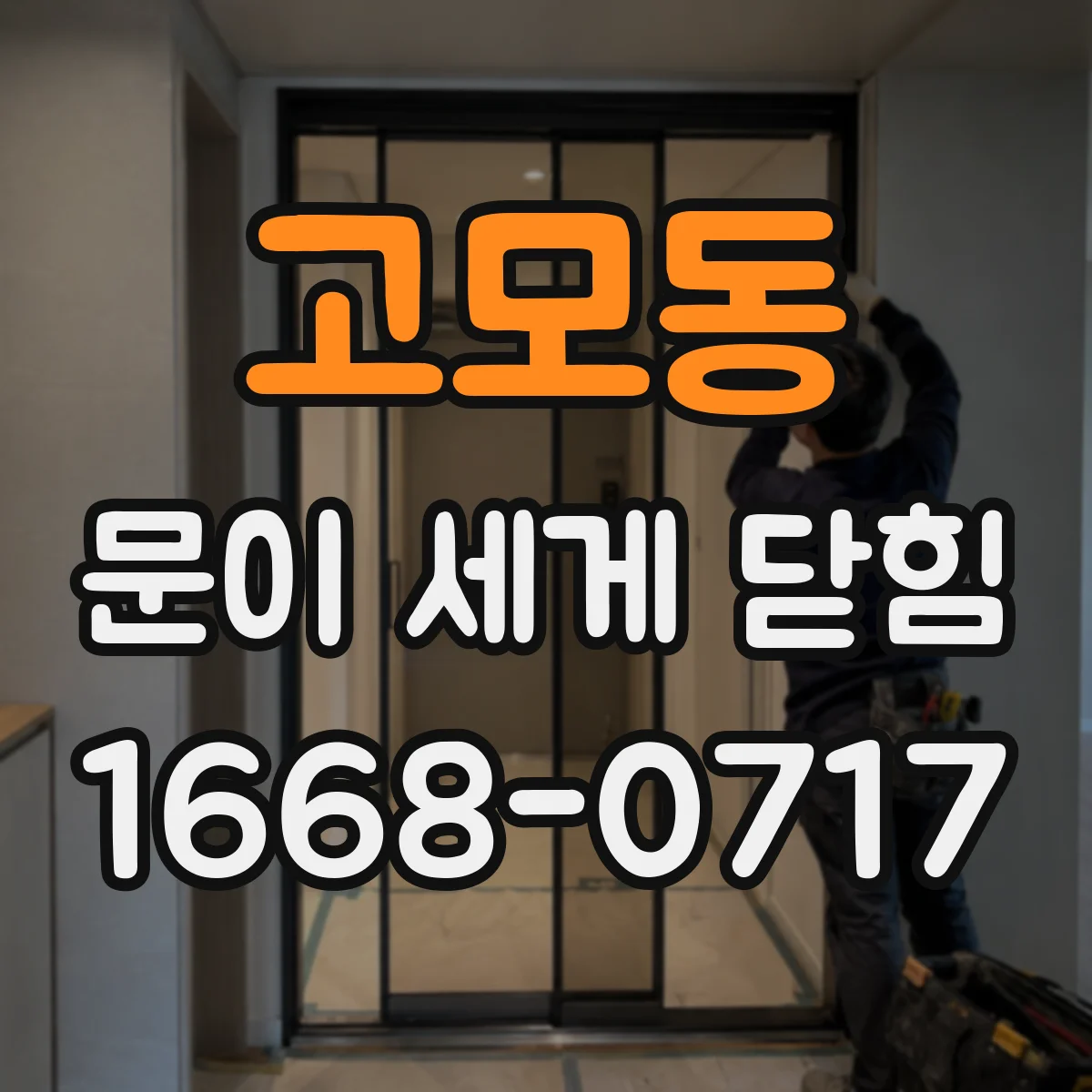 고모동 문이 세게 닫힘