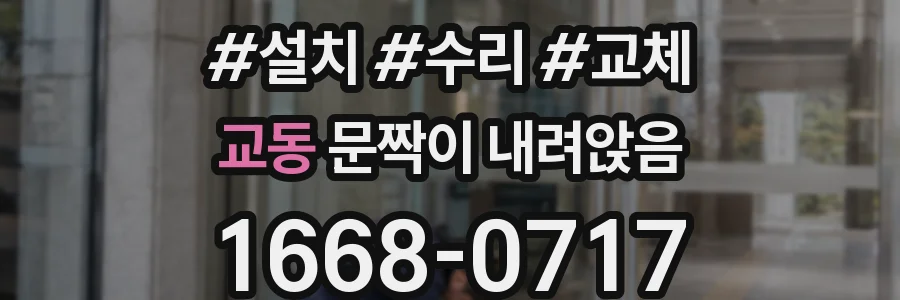 교동 문짝이 내려앉음