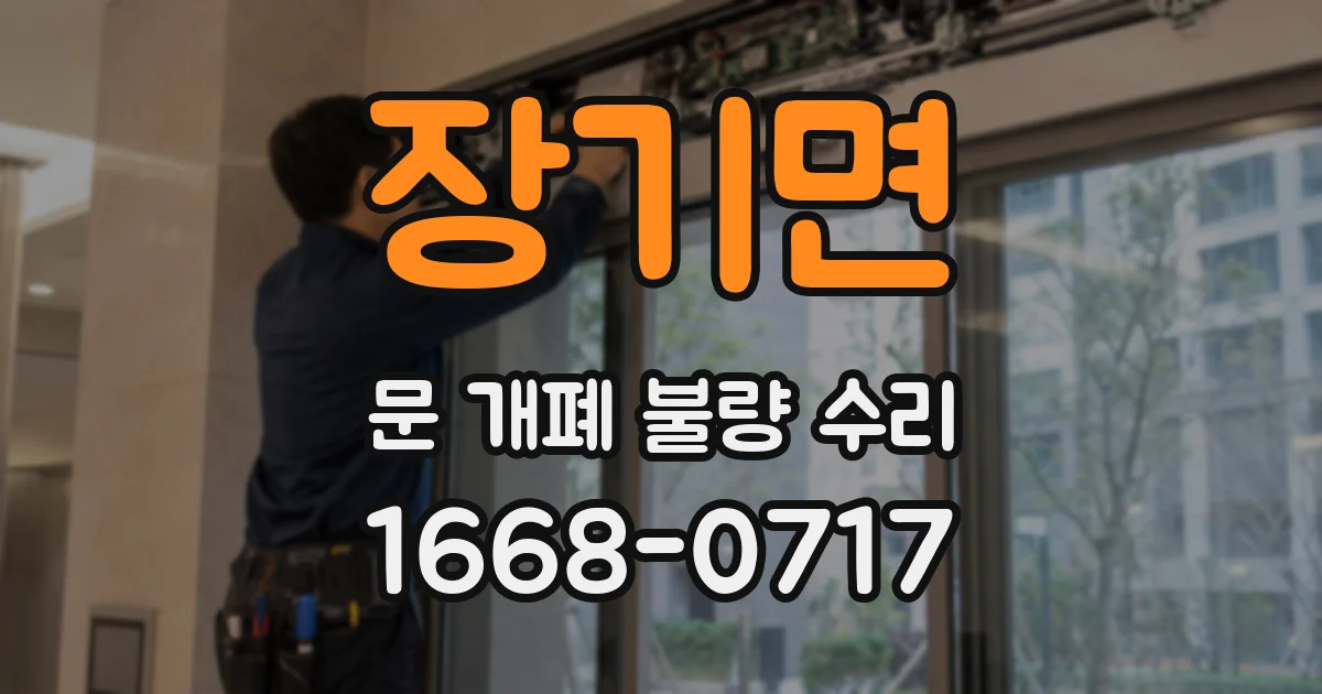 장기면 문 개폐 불량 수리