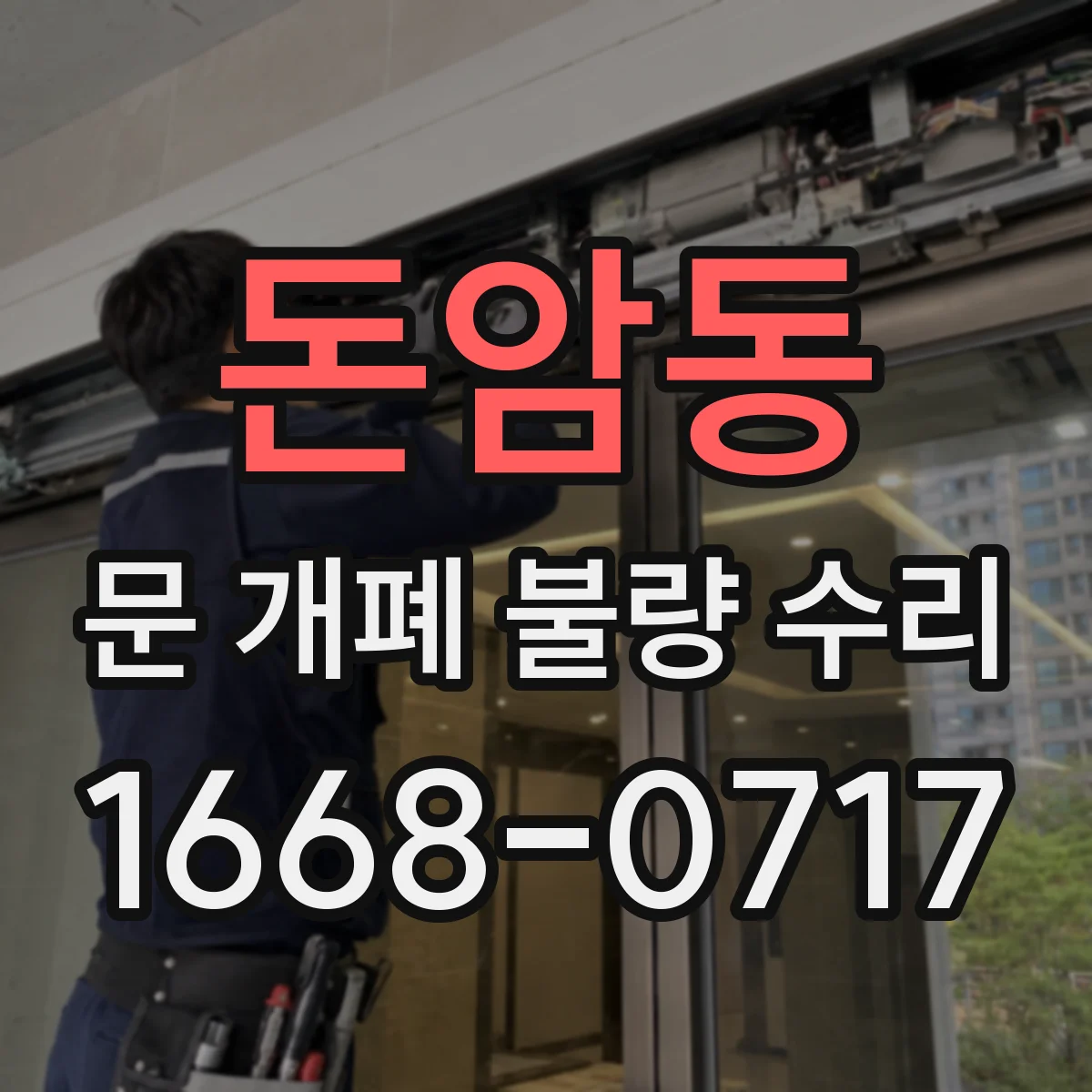 돈암동 문 개폐 불량 수리