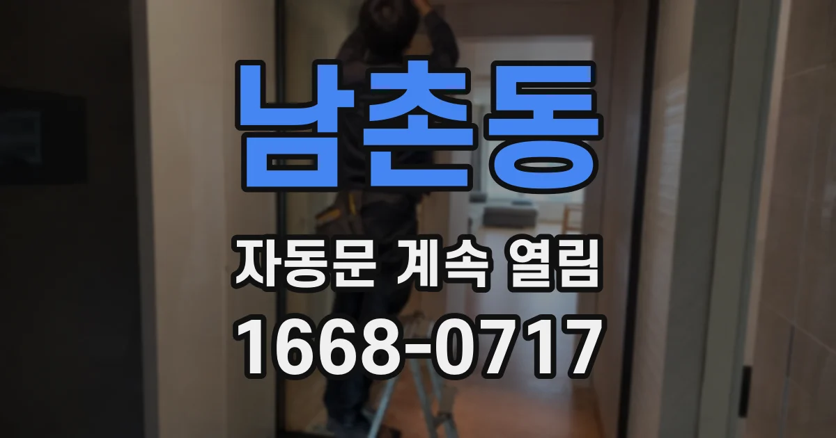 남촌동 자동문 계속 열림