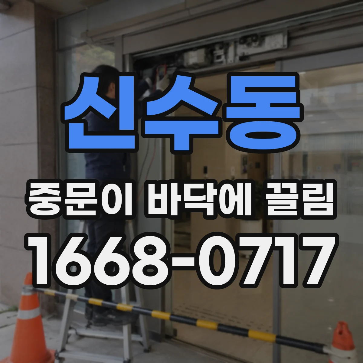신수동 중문이 바닥에 끌림