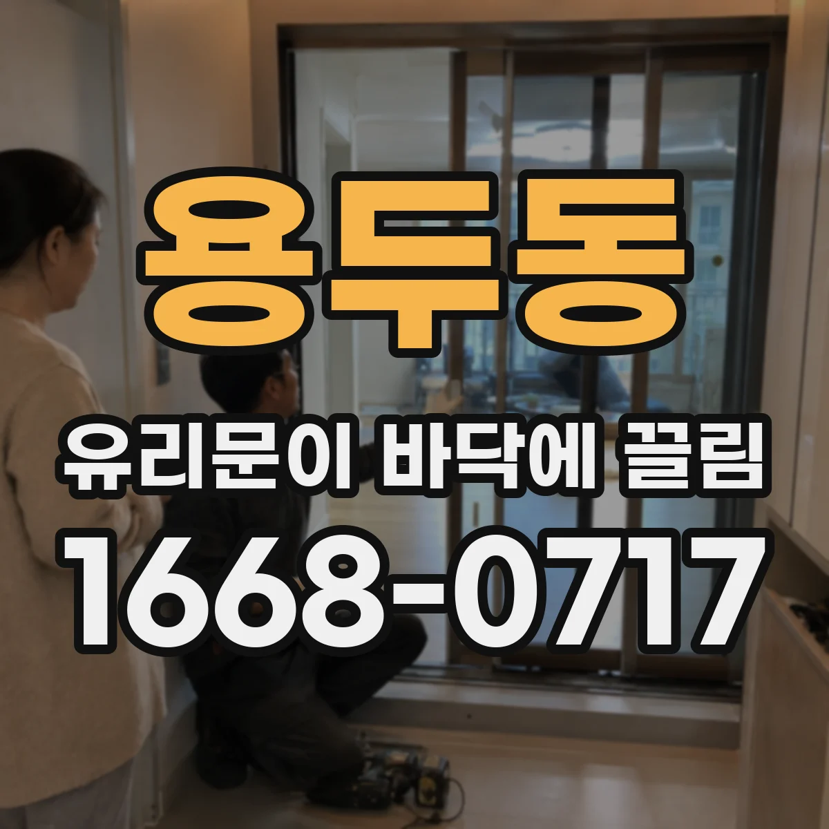 용두동 유리문이 바닥에 끌림